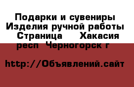 Подарки и сувениры Изделия ручной работы - Страница 2 . Хакасия респ.,Черногорск г.